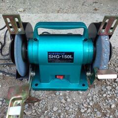 ベンチグラインダ　SHG-150L