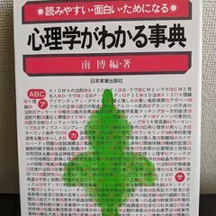 心理学がわかる事典