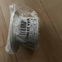 エアコンキャップ2個