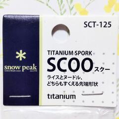 SnowPeak カラトリー SCOO 16g　titanium (English available)の画像