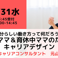 【無料・オンライン】5/31（水）14:00〜 自分らしい働き方...