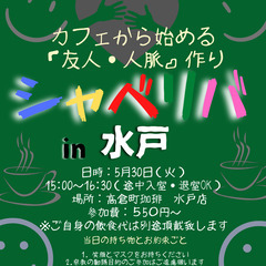 5/30(火) 15:00〜シャべリバin『水戸』〜 開催☆「友...