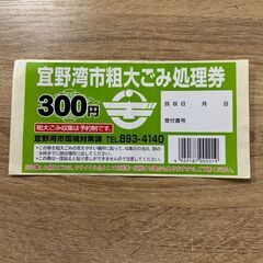 沖縄県宜野湾市粗大ごみ処理券300円