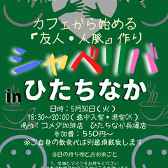 5/30(火) 18:30〜シャべリバin『 ひたちなか 』〜 ...