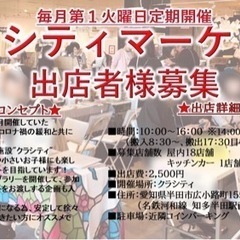 【愛知県出店者様募集】毎月第1火曜日定期開催　『クラシティマーケット』