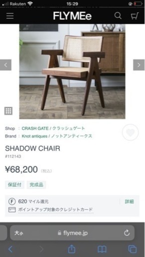 [送料無料]新品未使用のKnot antiquesのチェアを出品します。定価68200円