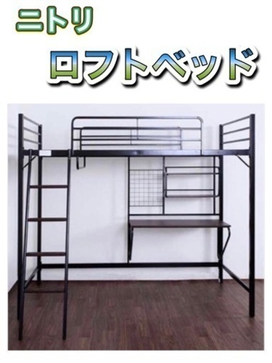 ニトリ　ロフトベッド 