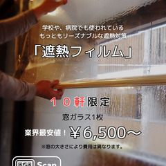 10名様に限り！「50％OFF」分割払い可！「遮熱フィルム」を激...