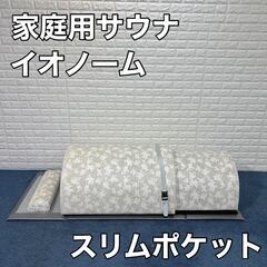 ドームサウナの中古が安い！激安で譲ります・無料であげます｜ジモティー