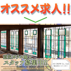 🚪株式会社エージー・クルー《意匠ガラス施工スタッフ》募集中!!の画像