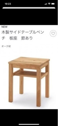 無印　椅子　スツール　サイドテーブル　オーク材