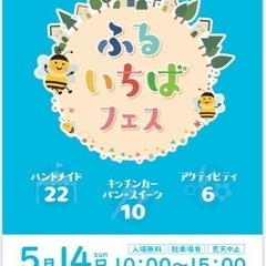 第1回ふるいちばフェス(5/14 千葉市緑区)
