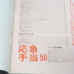 応急手当のコツ　お医者さんにいくまでに　帝国ホテル健康保険組合　レトロな本の画像