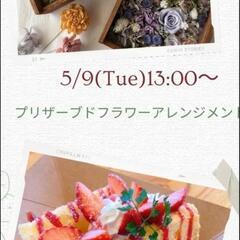 5月9日 フラワーアレンジメント🌹