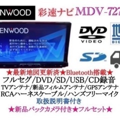 KENWOOD 最上級　MDV-727DT フルセグTV  新品バックカメラ付き　え5