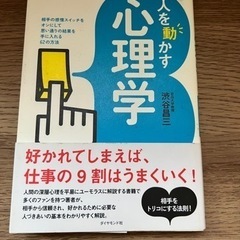 人を動かす心理学