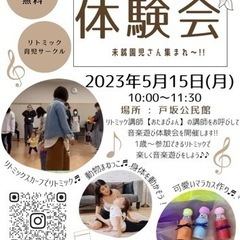 リトミック子育てサークル体験会🚩