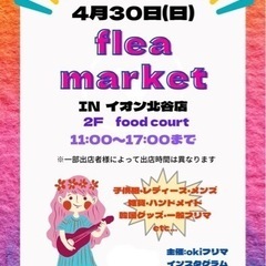4/29,4/30 イオン北谷店 OKIフリマ開催❣️
