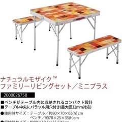 コールマン(Coleman) テーブル ナチュラルモザイクファミリーリビングセット ミニプラスの画像