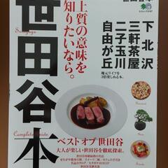 【中古品】『世田谷本』1冊＆『世田谷ライフ』7冊