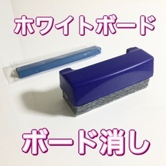 ホワイトボード用黒板消し　ホワイトボード用イレーザー