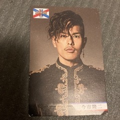カード　今市隆二さん　三代目 J Soul Brothers