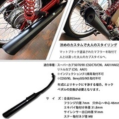 【未使用品】マフラー スーパーカブ リトルカブ C50 C70 C90 スラッシュカット マットブラック フルエキゾーストの画像