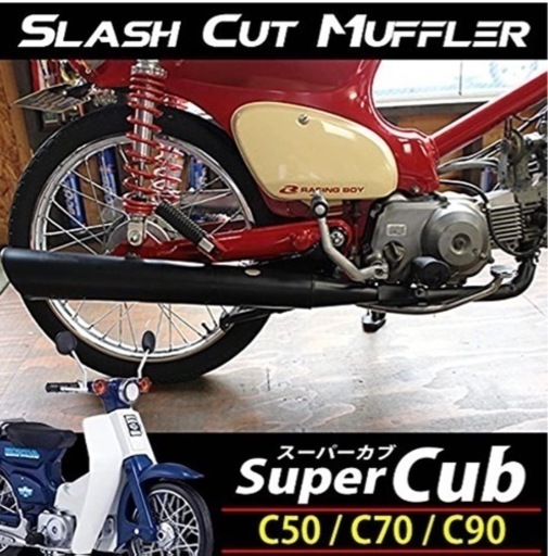 【未使用品】マフラー スーパーカブ リトルカブ C50 C70 C90 スラッシュカット マットブラック フルエキゾースト