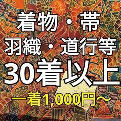 正絹着物　道行、羽織、帯等あります　１枚1,000円〜