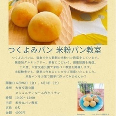 京都※つくよみパン　米粉パン教室