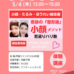 🌸無料モニターさん募集❣️リフトアップレッスンも出来る・お得な無...