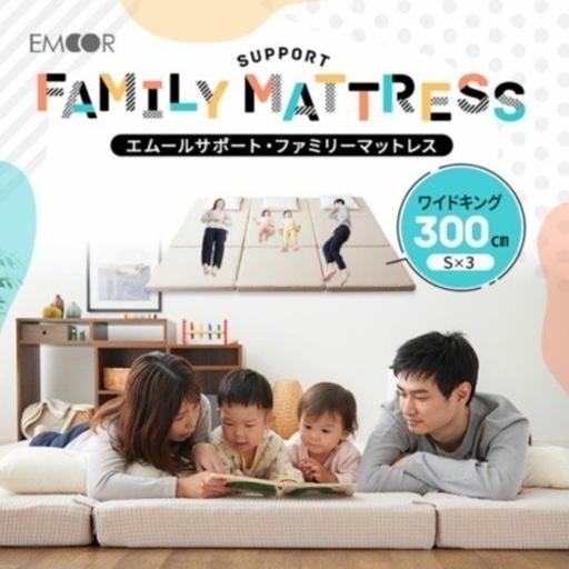 エムール ファミリーマットレス ワイドキング(300cm)