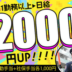 【21勤務以上で日給最大2,000円UP】未経験でも稼ぎたい方必...