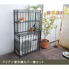 アイアン室外機カバー棚セット KB-920SET