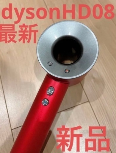 【最新モデル・新品】dyson ヘアドライヤー HD08 レッド ダイソン