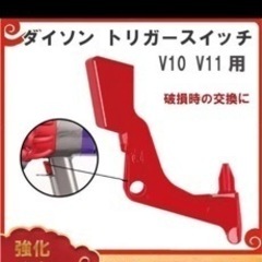 ダイソン　トリガー交換　修理します！対応機種：Dyson V10...