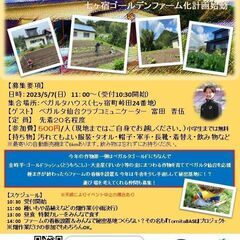 七ヶ宿ベガルタハウスに種を蒔こう（畑作業体験＆秘密基地つくり）