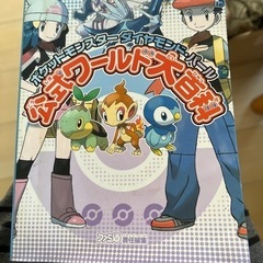 ポケットモンスターダイヤモンド・パール　公式ワールド大百科
