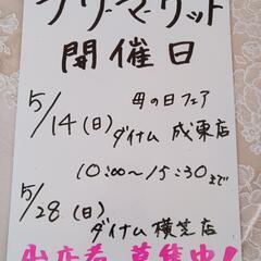 母の日フリマ開催します。