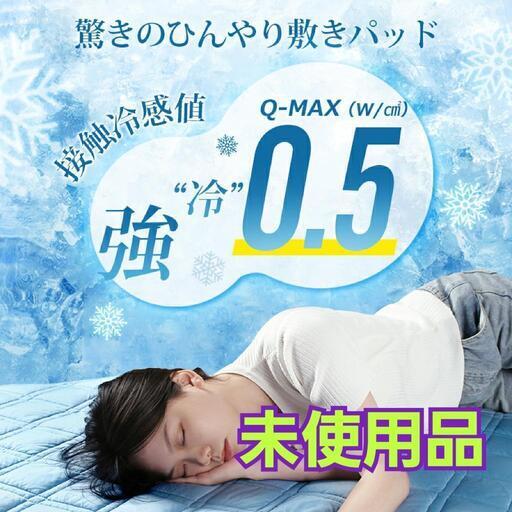 【未使用品】◎お店では買えない価格!!　涼感敷きパッド　Q-MAX0.5 セミダブル120✕205 通年使える　お店では買えない価格！！