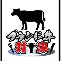 🥩2023肉フェス開催🔥🔥みんなで肉フェスに行こう～🥩 - メンバー募集