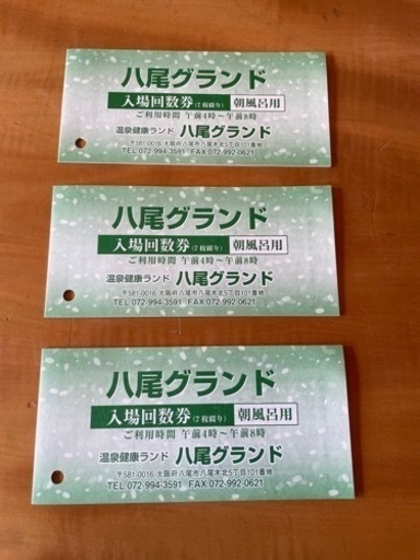 売約済み　八尾グランドホテル　朝風呂　回数券