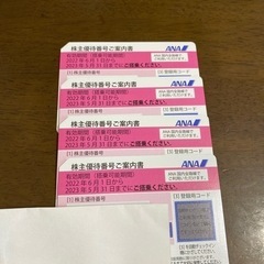 ANA株主優待券