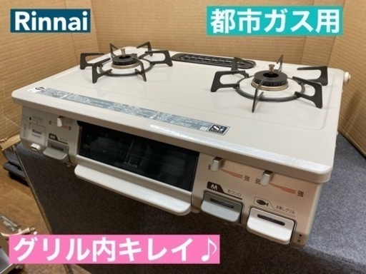 I740  Rinnai 都市ガステーブル ★ 水無し片面焼きグリル ! ⭐ クリーニング済