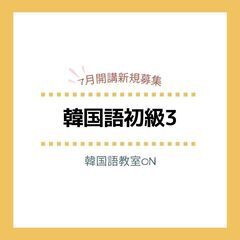 【藤沢駅】韓国語入門・初級３新規募集の画像