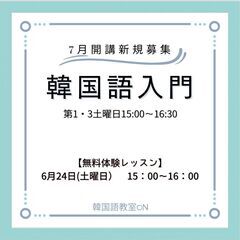 【藤沢駅】韓国語入門・初級３新規募集