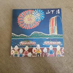 山下清　作品集