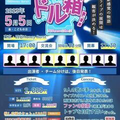 中高生無料！？のライブ！！！GWは四谷に集合！！