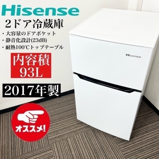 激安‼️単身用にピッタリ 93L 17年製 Hisense2ドア冷蔵庫HR-B95A10018