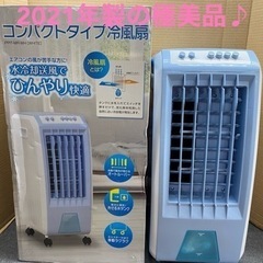 I754 🌈 2021年製の極美品♪ コンパクト冷風扇   ⭐ ...